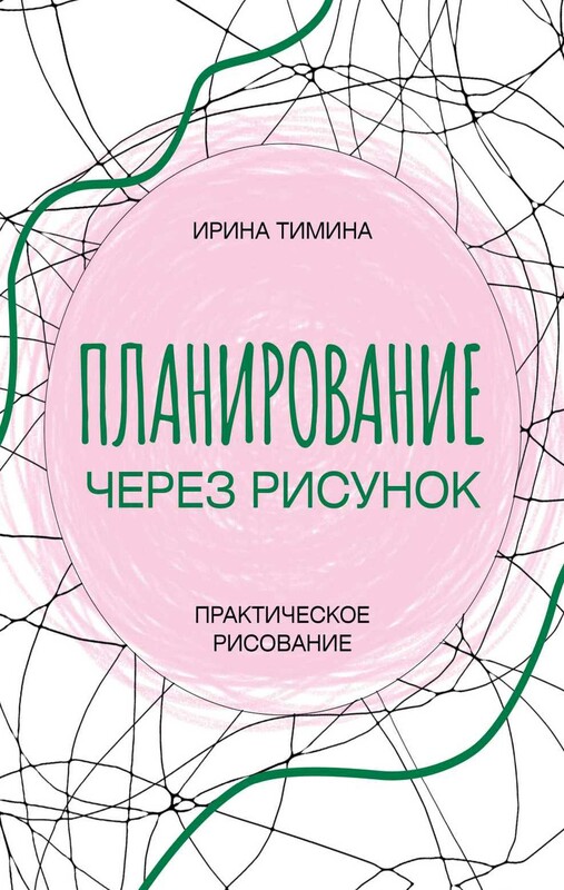 Планирование через рисунок. Практическое рисование