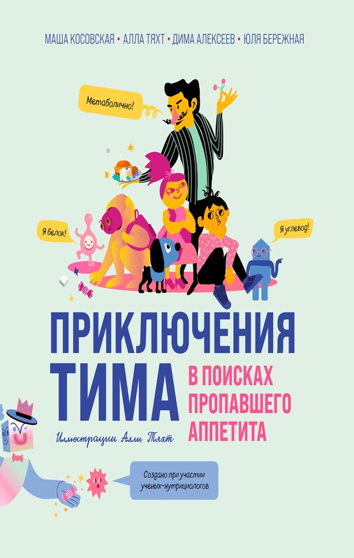 Приключения Тима в поисках пропавшего аппетита