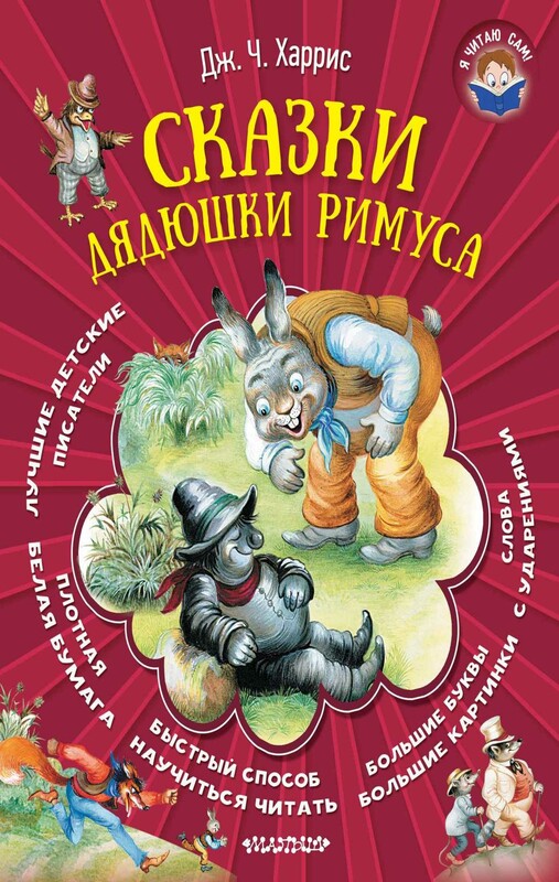 Сказки дядюшки Римуса