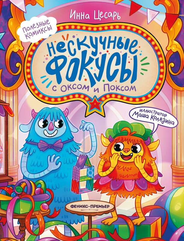 Нескучные фокусы с Оксом и Поксом, Инна Цесарь