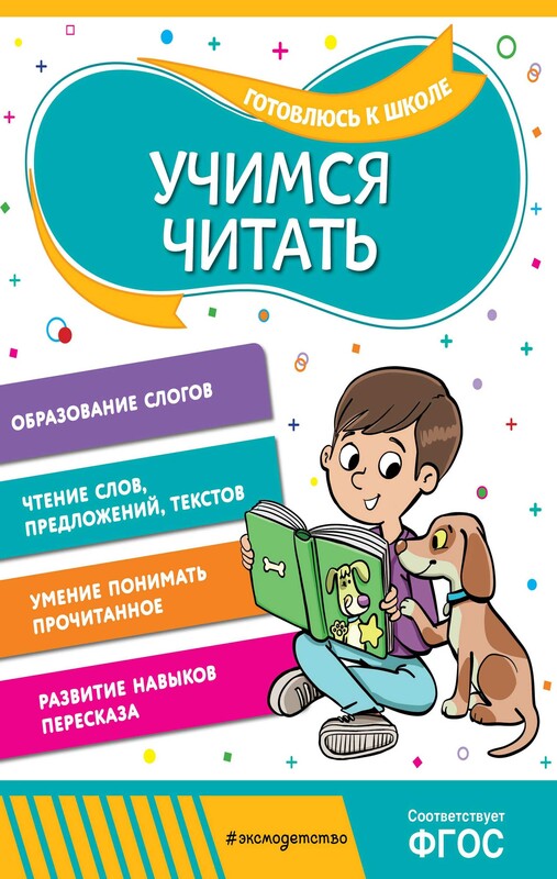 Учимся читать, Ольга Соломатова