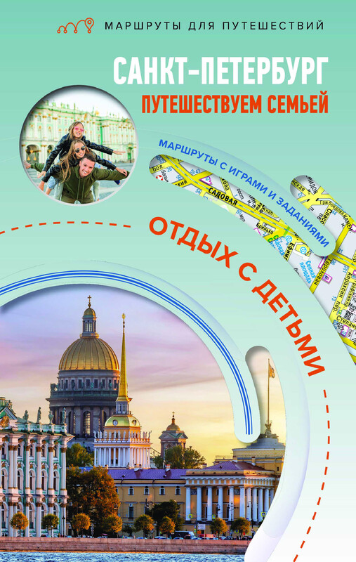 Санкт-Петербург. Путешествуем семьёй (отдых с детьми)
