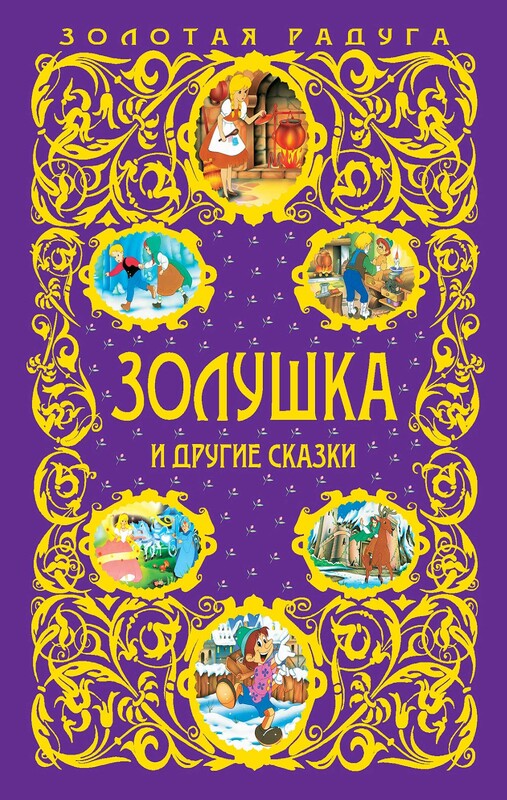 Золушка и другие сказки, Шарль Перро