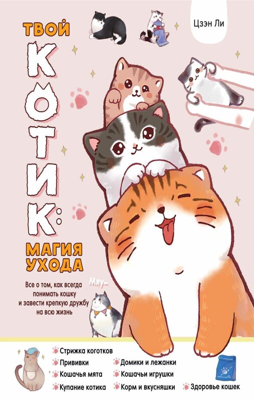 Твой котик: магия ухода. Все о том, как всегда понимать кошку и завести крепкую дружбу на всю жизнь.