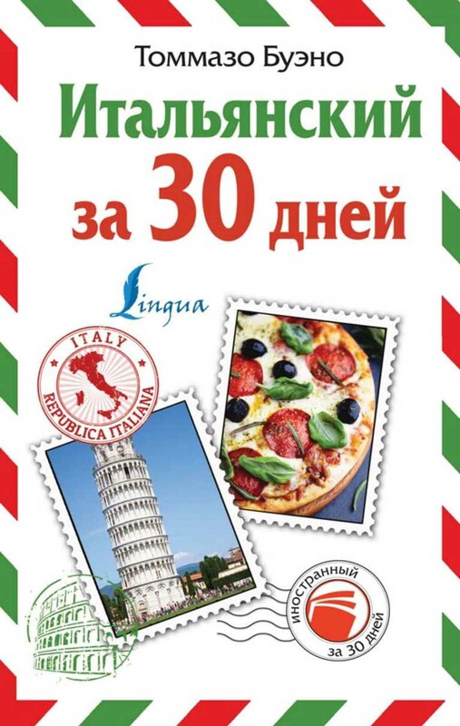 Итальянский за 30 дней