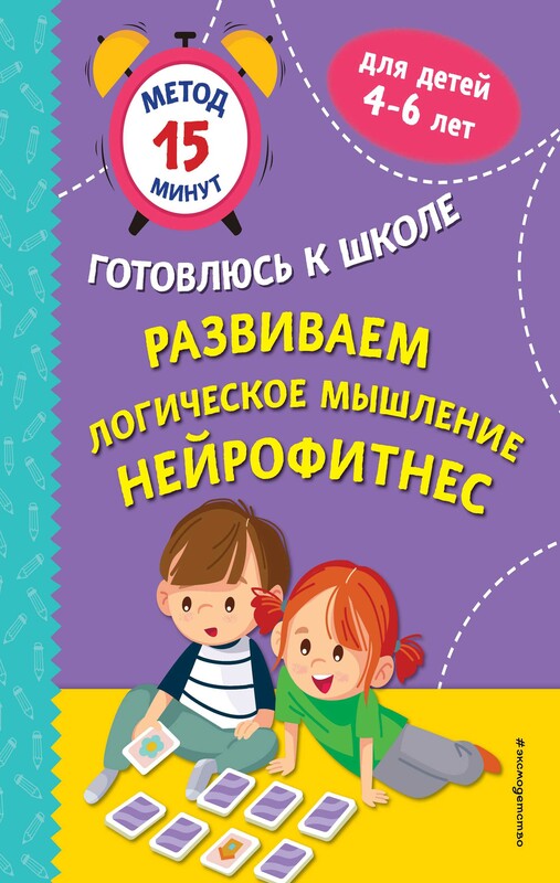 Развиваем логическое мышление. Нейрофитнес, С.А. Тимофеева, С.В. Игнатова