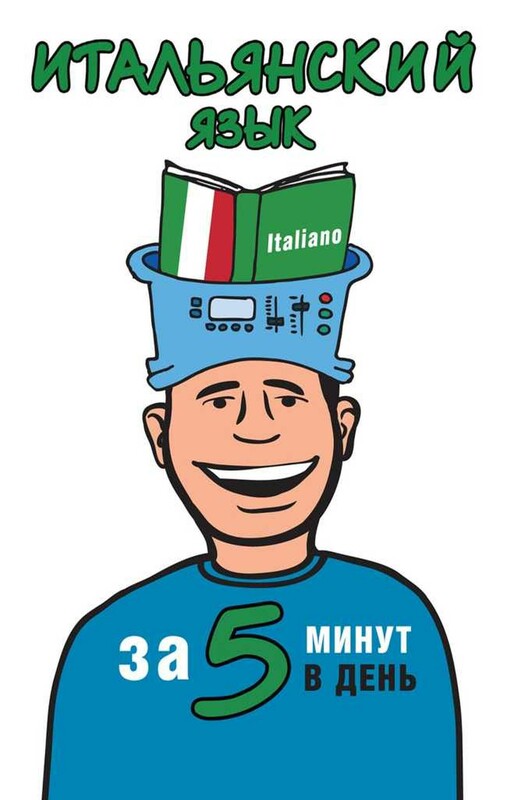 Итальянский язык за 5 минут в день