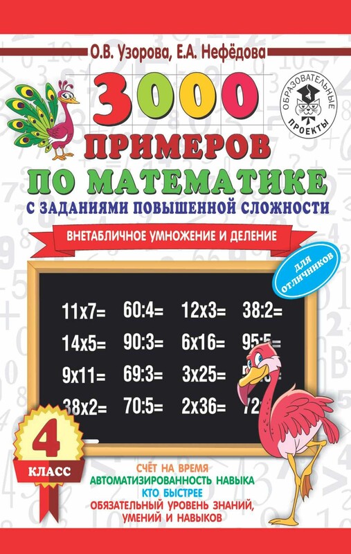 3000 примеров по математике с заданиями повышенной сложности. 4 класс. Внетабличное умножение и деление. Для отличников
