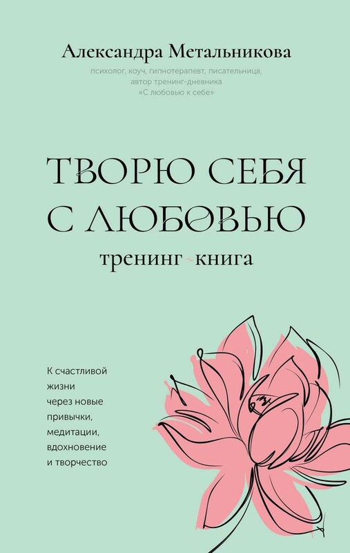 Творю себя с любовью. Тренинг-книга