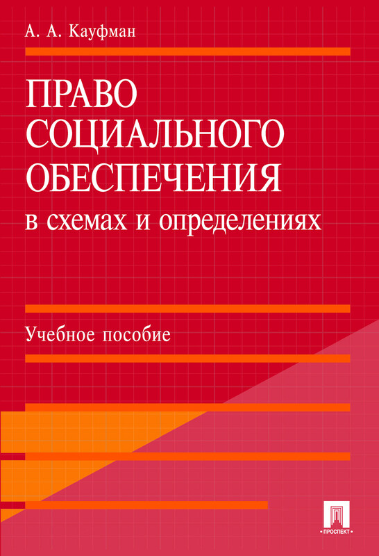Право социального обеспечения в схемах и определениях. Учебное пособие