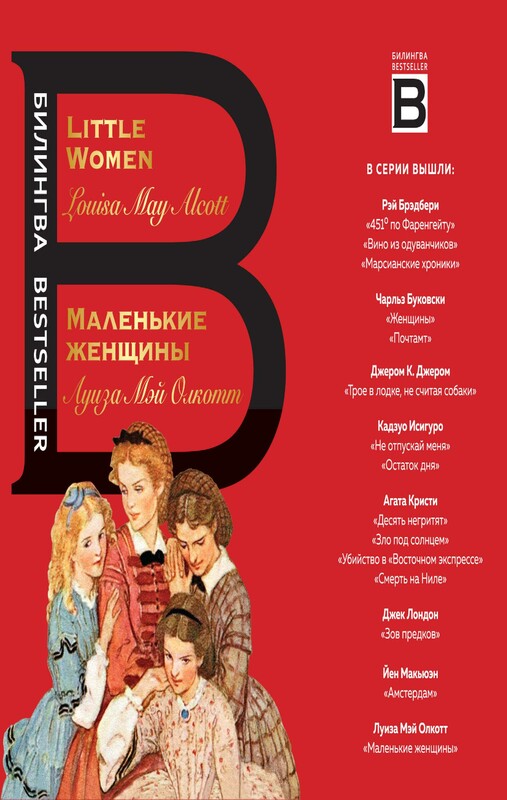 Маленькие женщины / Little Women