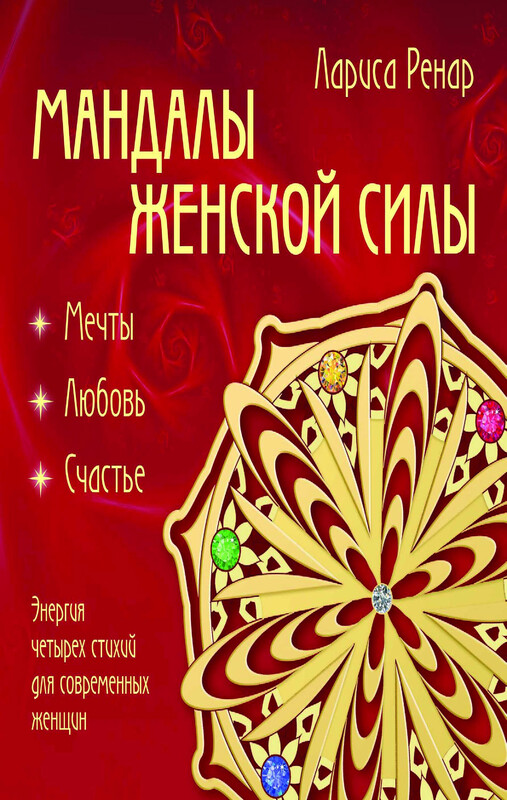Мандалы женской силы, Лариса Ренар