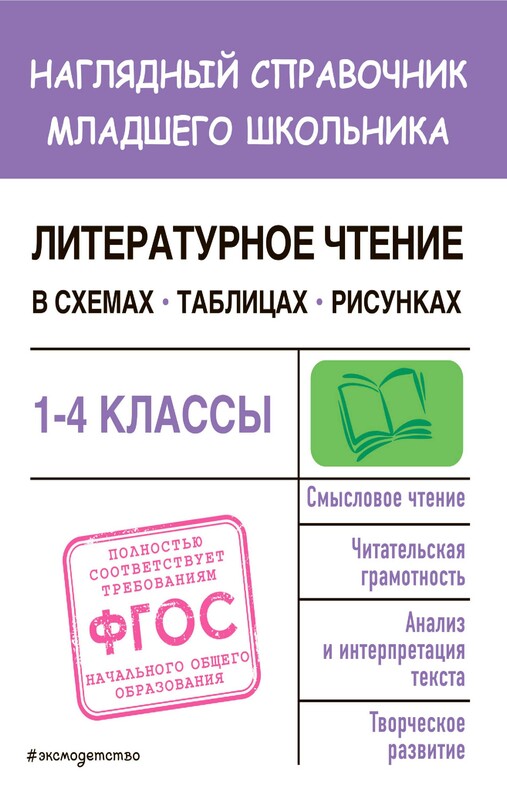 Литературное чтение в схемах, таблицах, рисунках