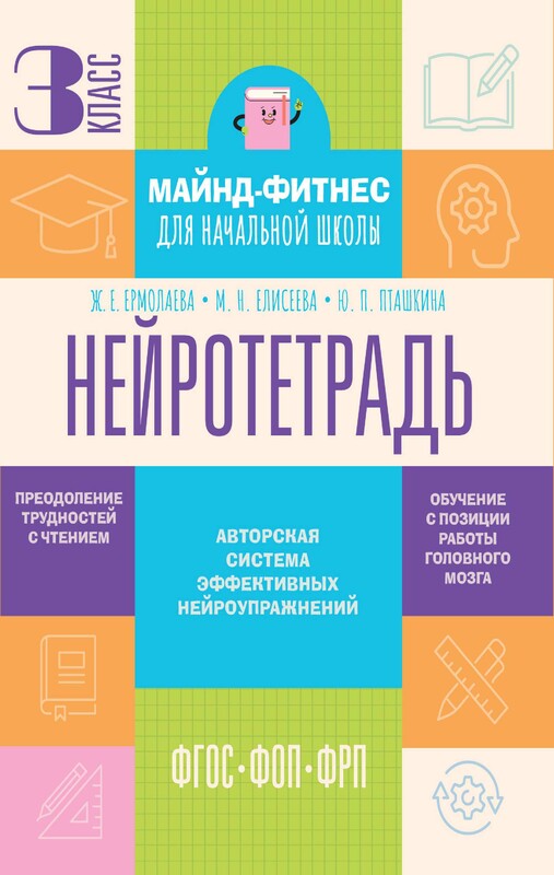 Нейротетрадь. 3 класс