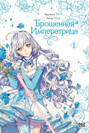 Брошенная императрица