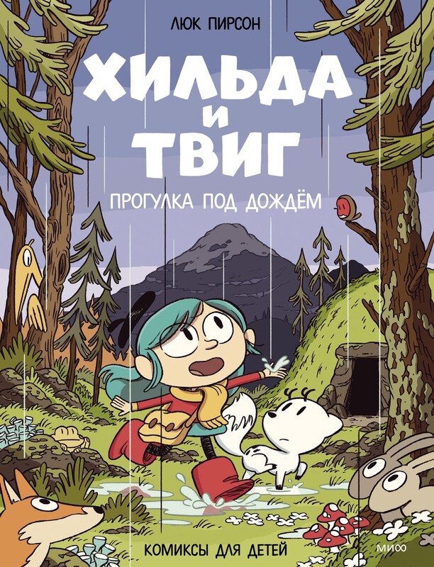 Хильда и Твиг. Прогулка под дождём