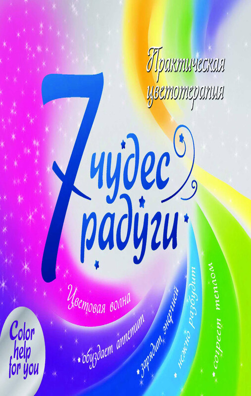 7 чудес радуги. Практическая цветотерапия