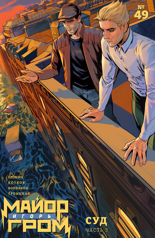 Майор Игорь Гром #49 Суд, часть 3