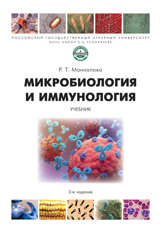 Микробиология и иммунология. 2-е издание. Учебник