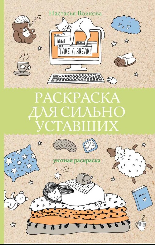 Раскраска для сильно уставших