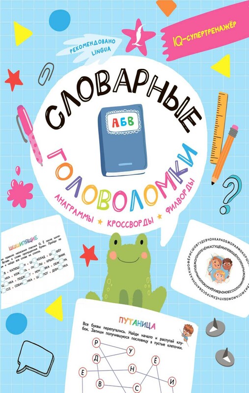 Словарные головоломки: анаграммы, кроссворды, филворды