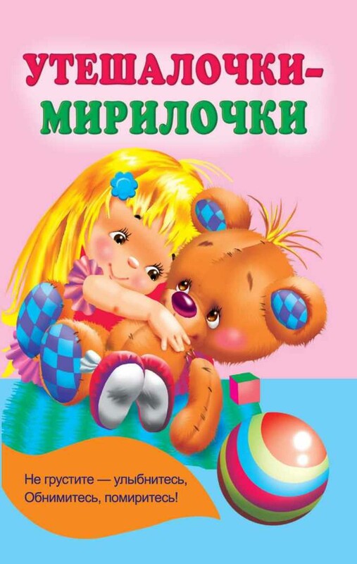 Утешалочки-мирилочки