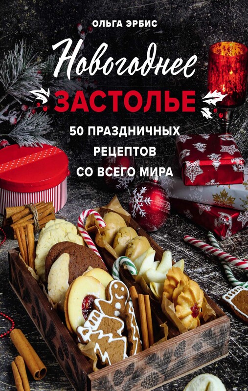 Новогоднее застолье. 50 праздничных рецептов со всего мира.