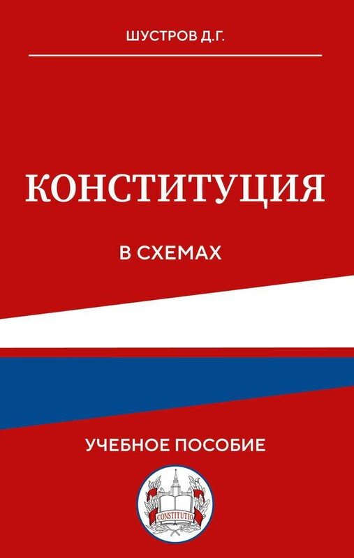 Конституция в схемах. Учебное пособие