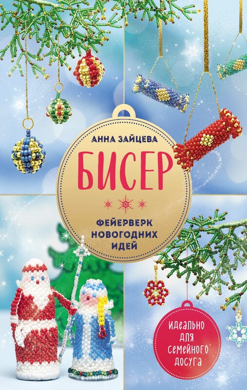БИСЕР. Фейерверк новогодних идей
