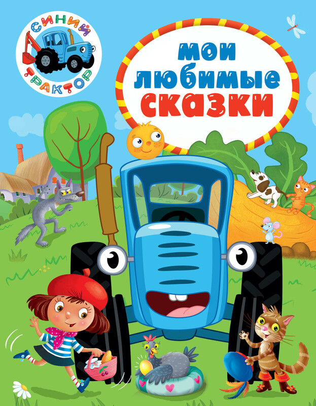 Синий трактор. Мои любимые сказки
