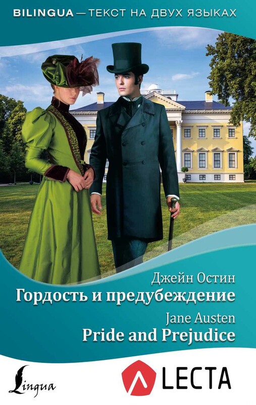 Гордость и предубеждение = Pride and Prejudice + аудиоприложение LECTA
