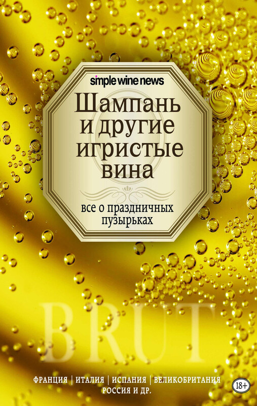 Шампань и другие игристые вина, 