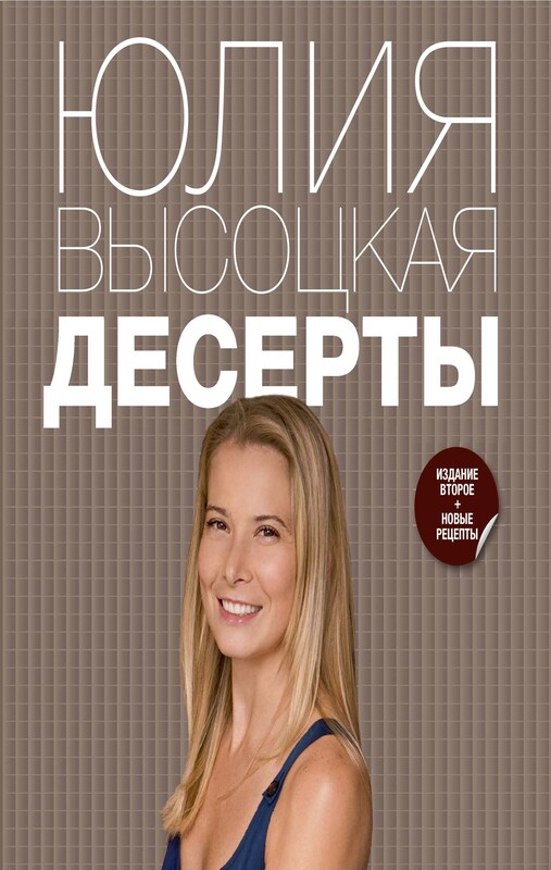 Десерты, Юлия Высоцкая