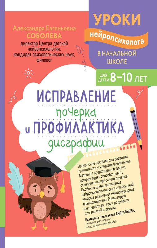 Исправление почерка и профилактика дисграфии: для детей 8-10 лет