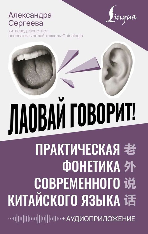 Лаовай говорит! Практическая фонетика современного китайского языка + аудиоприложение