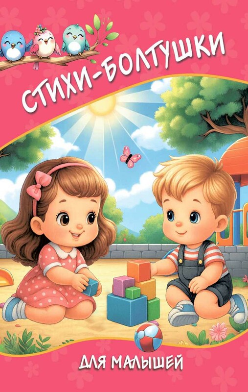 Стихи-болтушки для малышей