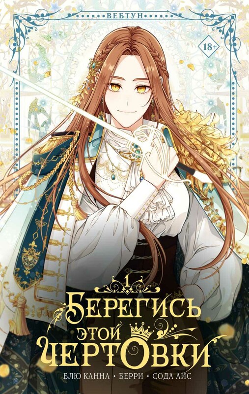 Берегись этой чертовки. Том 1 (вебтун)