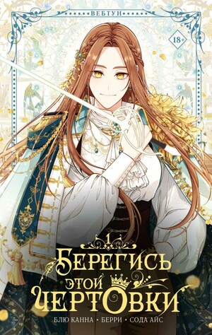 Берегись этой чертовки