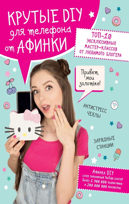 Крутые DIY для телефона от Афинки. ТОП-10 эксклюзивных мастер-классов от любимого блогера, Афинка