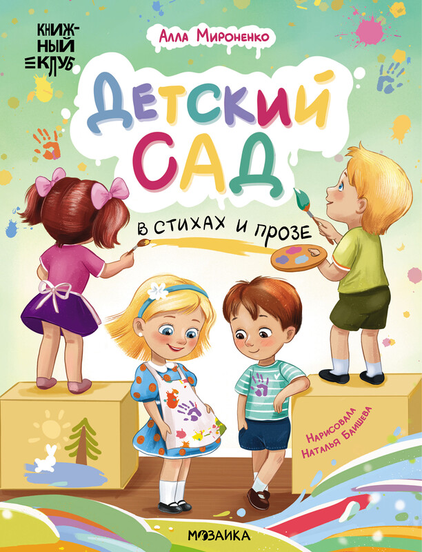 Детский сад в стихах и прозе