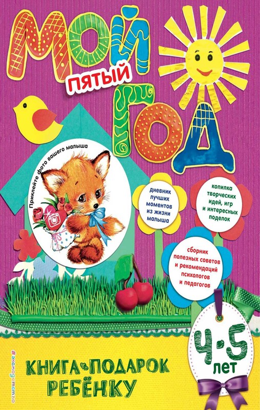 Мой пятый год. 4-5 лет
