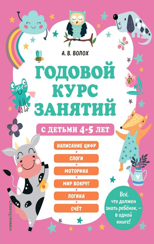 Годовой курс занятий с детьми 4-5 лет