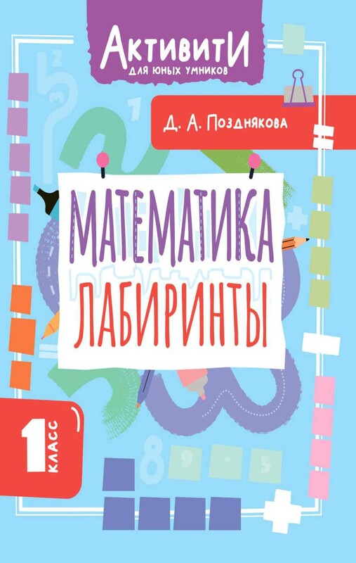 Математика. Лабиринты. 1 класс