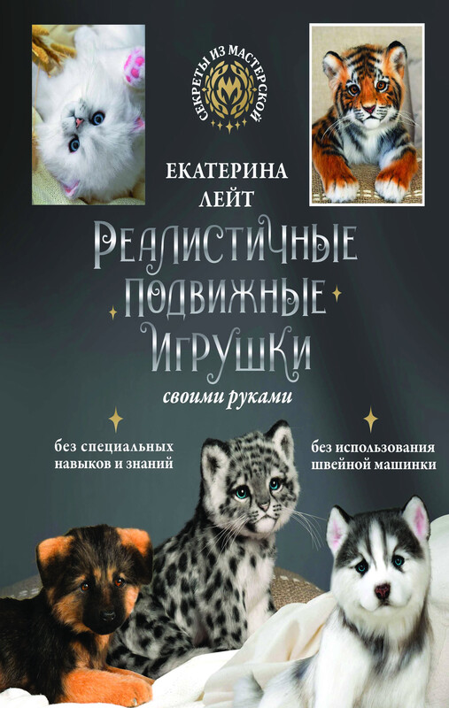 Реалистичные подвижные игрушки своими руками, Екатерина Лейт