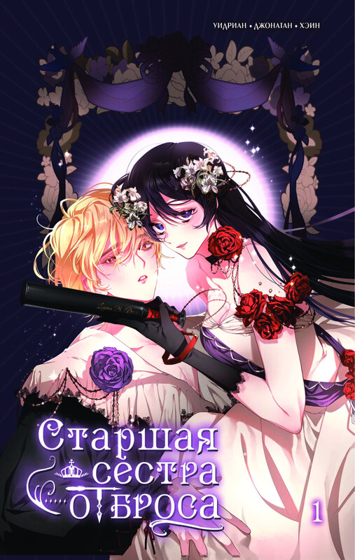 Старшая сестра отброса. Том 1