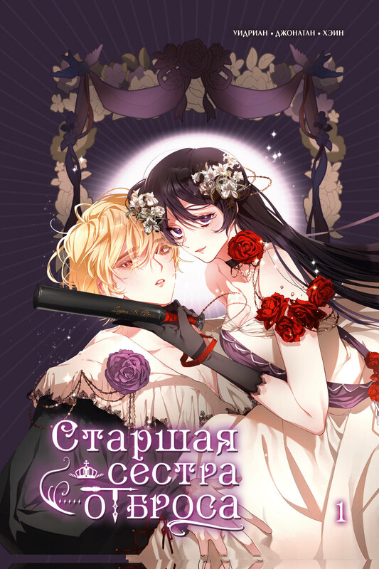 Старшая сестра отброса. Том 1