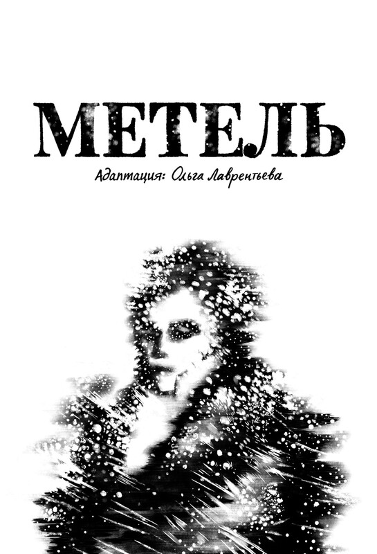 Метель
