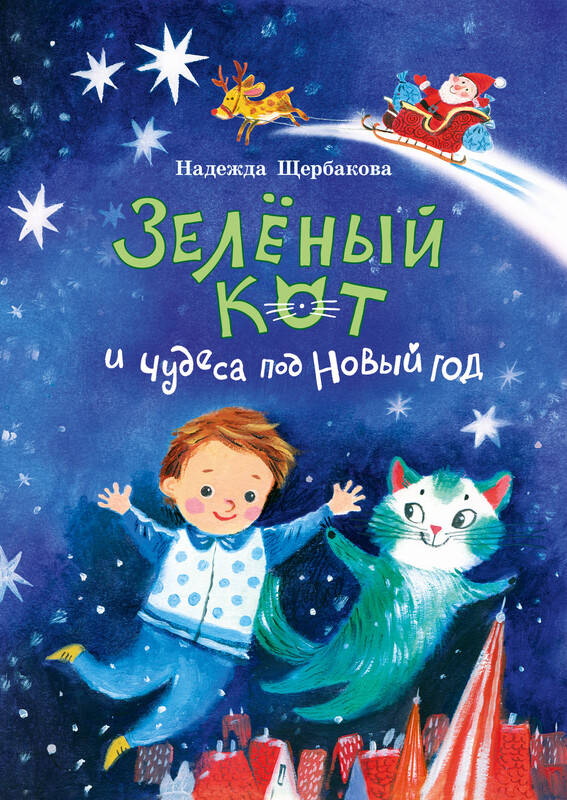 Зеленый кот и чудеса под новый год, Надежда Щербакова