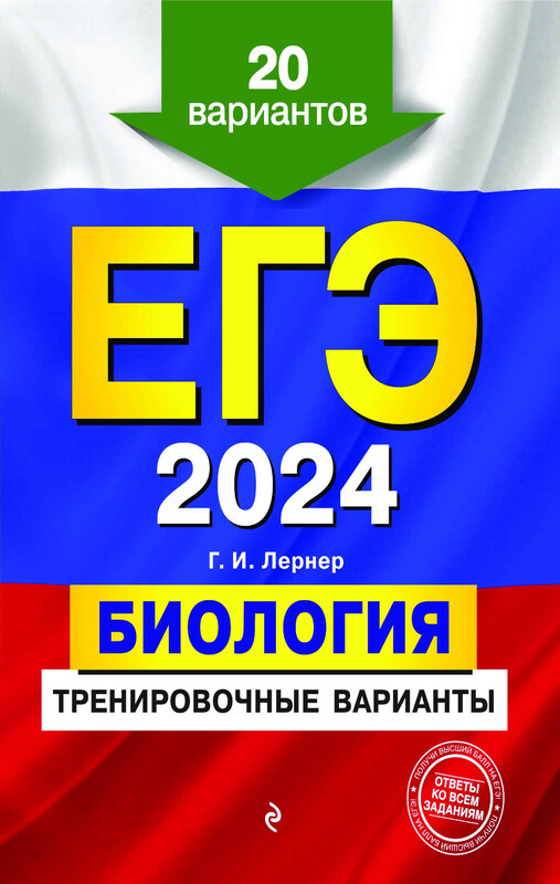 ЕГЭ-2024. Биология. Тренировочные варианты. 20 вариантов