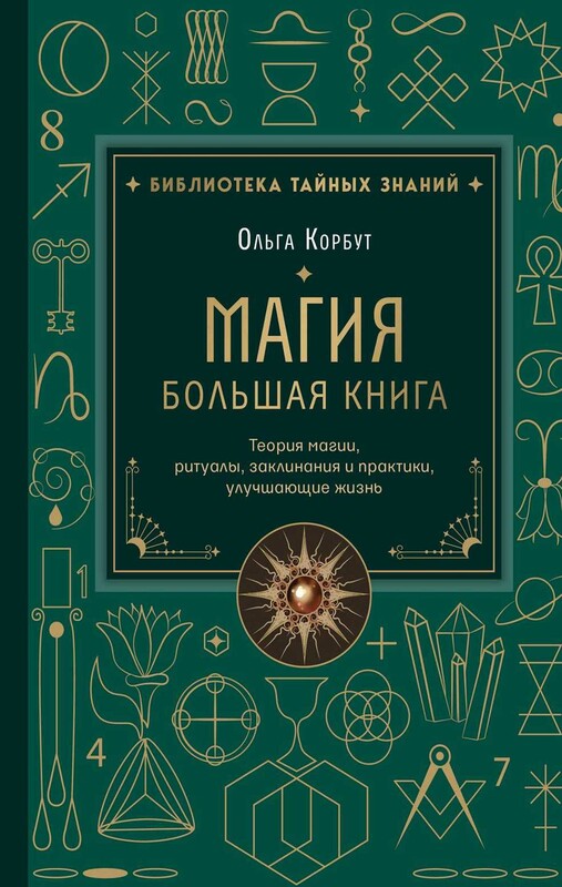 Магия. Большая книга. Теория магии, ритуалы, заклинания и практики, улучшающие жизнь
